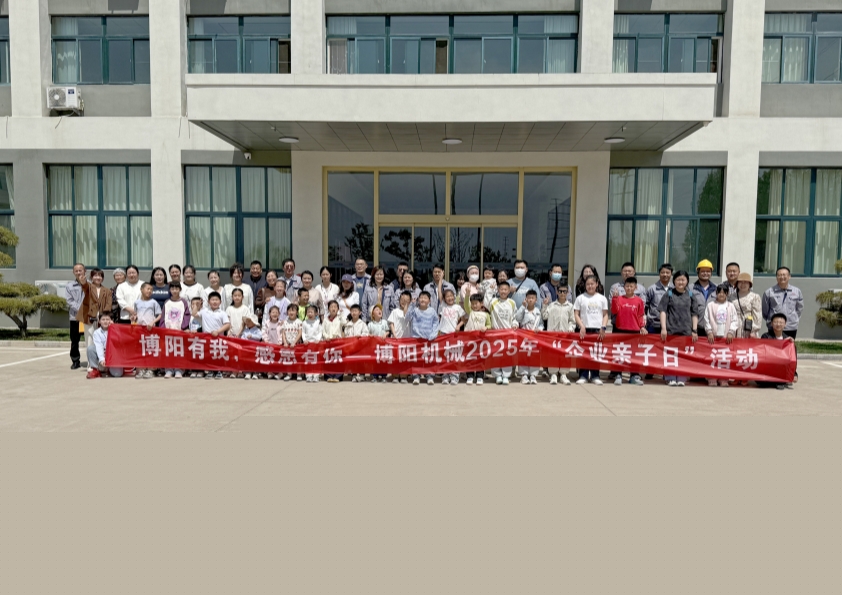 博陽機械舉辦“博陽有我，感恩有你”--2025年“企業(yè)親子日”活動