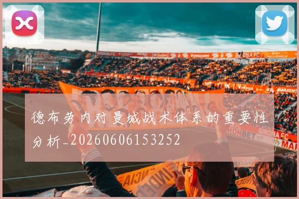 德布劳内对曼城战术体系的重要性分析_20260606153252