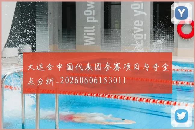 大运会中国代表团参赛项目与夺金点分析_20260606153011