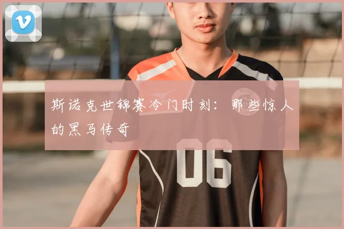 斯诺克世锦赛冷门时刻：那些惊人的黑马传奇