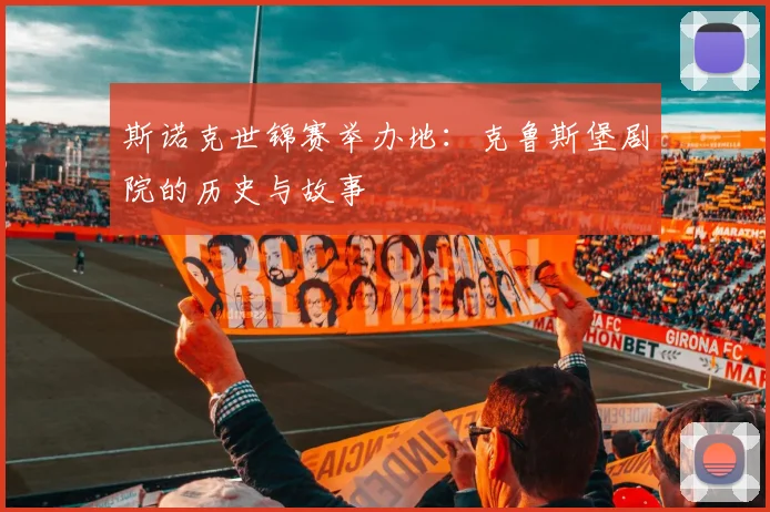 斯诺克世锦赛举办地：克鲁斯堡剧院的历史与故事