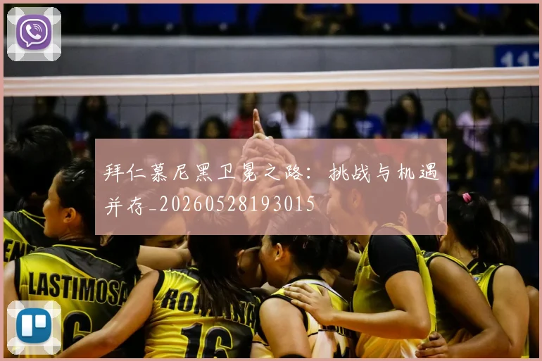 拜仁慕尼黑卫冕之路：挑战与机遇并存_20260528193015
