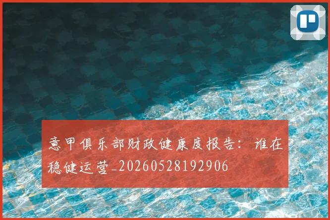 意甲俱乐部财政健康度报告:谁在稳健运营_20260528192906