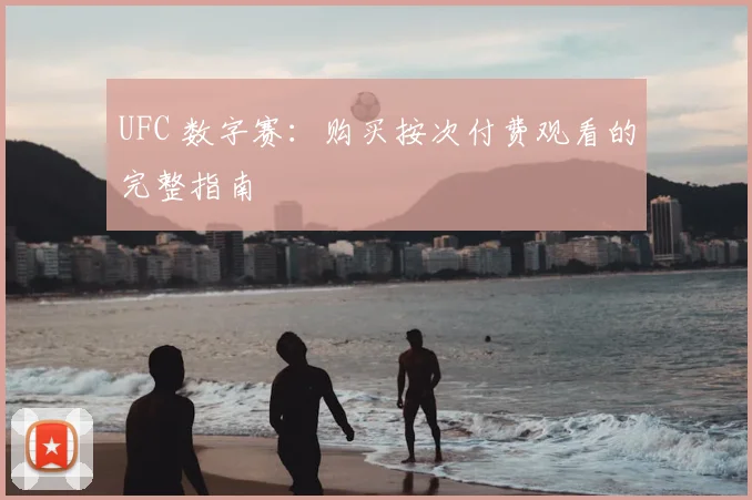 UFC 数字赛：购买按次付费观看的完整指南