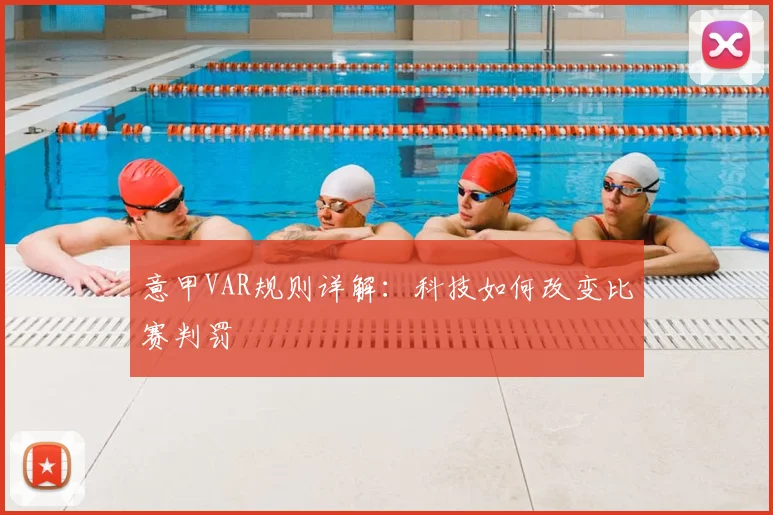 意甲VAR规则详解：科技如何改变比赛判罚