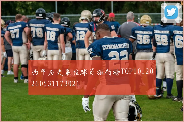 西甲历史最佳球员排行榜TOP10_20260531173021