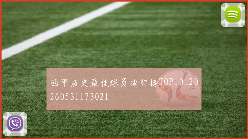 西甲历史最佳球员排行榜TOP10_20260531173021