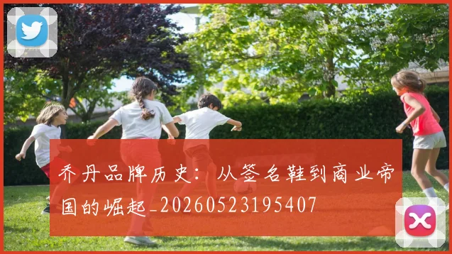 乔丹品牌历史:从签名鞋到商业帝国的崛起_20260523195407