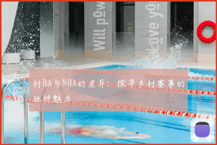 村BA与NBA的差异：探寻乡村赛事的独特魅力