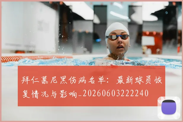 拜仁慕尼黑伤病名单：最新球员恢复情况与影响_20260603222240