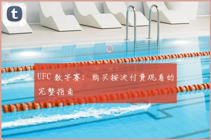 UFC 数字赛:购买按次付费观看的完整指南