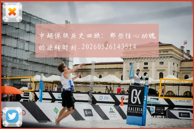 中超保级历史回顾：那些惊心动魄的逆转时刻_20260526143514