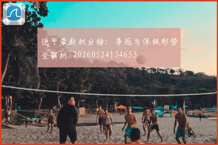 德甲最新积分榜:争冠与保级形势全解析_20260524134653