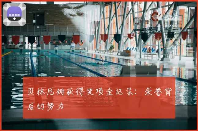 贝林厄姆获得奖项全记录:荣誉背后的努力