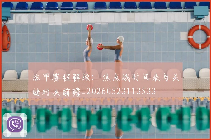 法甲赛程解读:焦点战时间表与关键对决前瞻_20260523113533