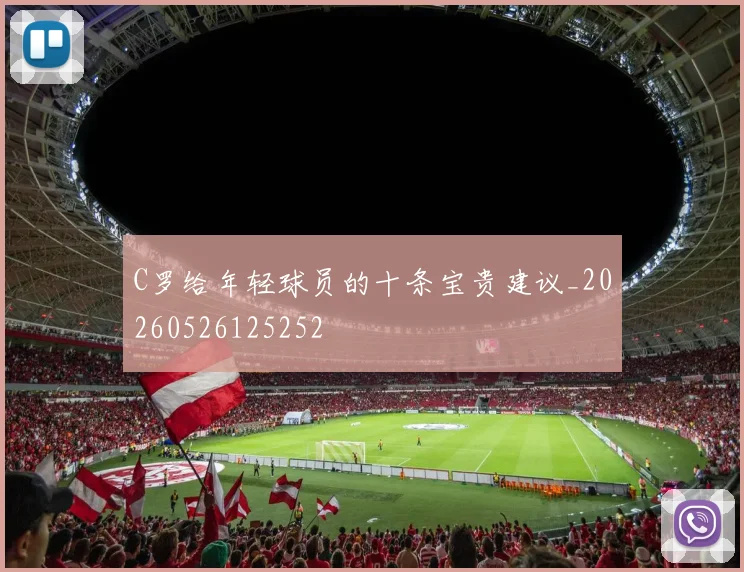 C罗给年轻球员的十条宝贵建议_20260526125252