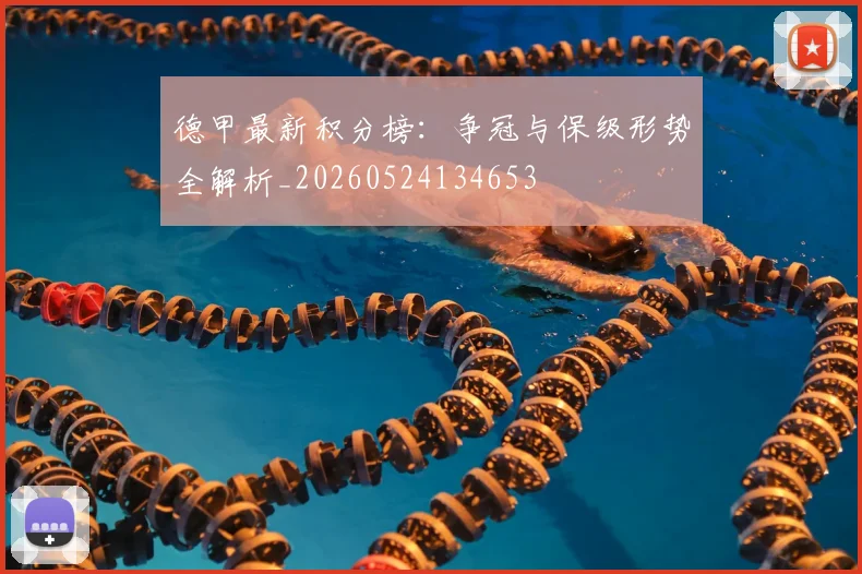 德甲最新积分榜:争冠与保级形势全解析_20260524134653