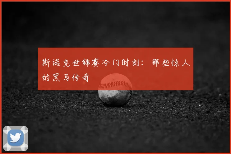 斯诺克世锦赛冷门时刻:那些惊人的黑马传奇