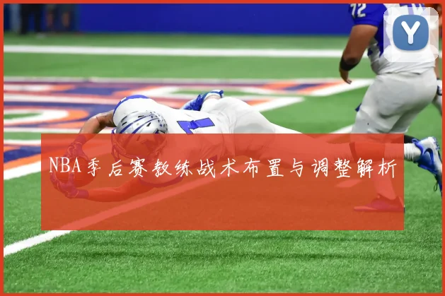 NBA季后赛教练战术布置与调整解析