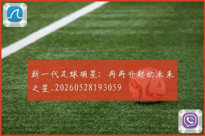 新一代足球明星:冉冉升起的未来之星_20260528193059
