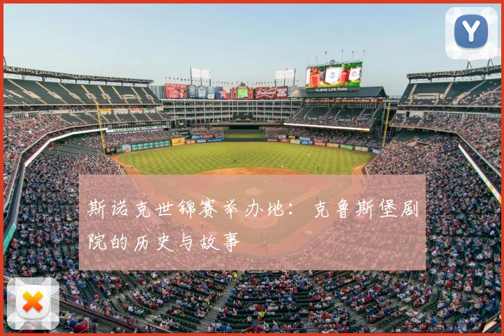 斯诺克世锦赛举办地:克鲁斯堡剧院的历史与故事