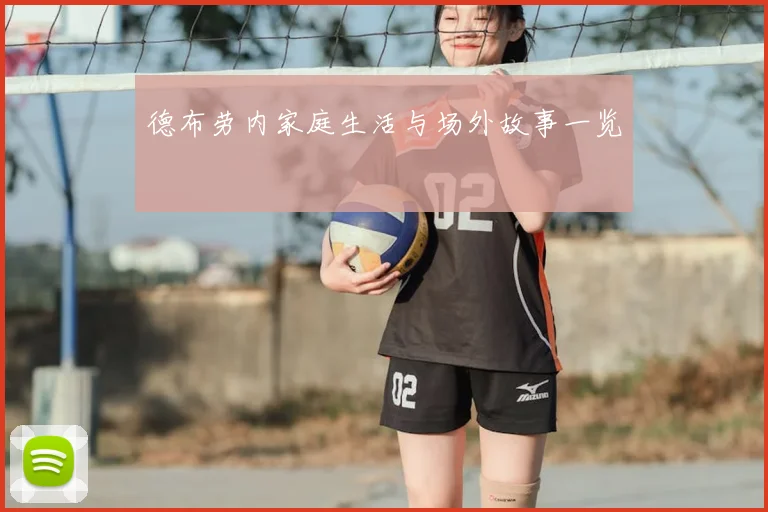 德布劳内家庭生活与场外故事一览