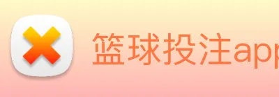 篮球投注app logo